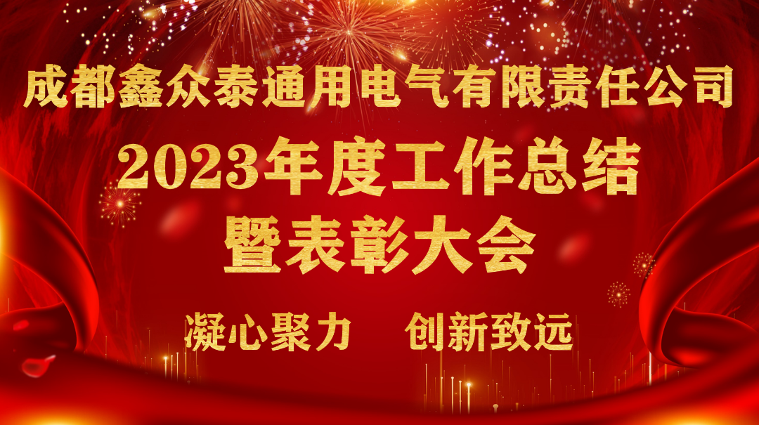 凝心聚力 創(chuàng)新致遠(yuǎn) I 鑫眾泰電氣2023年終總結(jié)大會暨表彰大會圓滿結(jié)束
